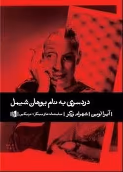 دردسری به نام یوهان شیمل | مرکز فرهنگی آبی