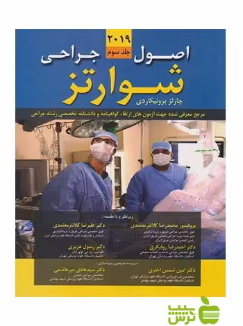 اصول جراحی شوارتز 2019 جلد3 اندیشه رفیع - سیب ترش - SibTorsh رسول عزیزی