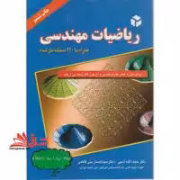 ریاضیات مهندسی: برای دوره های کارشناسی و آزمون کارشناسی ارشد همراه 220 مسئله حل شده - فروشگاه کتاب اشراق