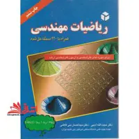 ریاضیات مهندسی: برای دوره های کارشناسی و آزمون کارشناسی ارشد همراه 220 مسئله حل شده - فروشگاه کتاب اشراق