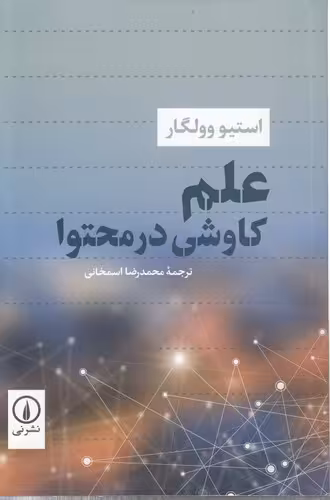 خرید کتاب علم کاوشی در محتوا — کتابسرای طه