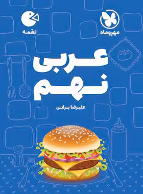 عربی نهم لقمه مهروماه | چی بخونم