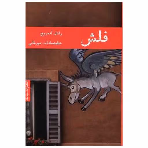 کتاب فلش اثر راشل آنه ریج