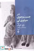 قیمت و خرید کتاب در جست و جوی سیلوی لی | ایده بوک