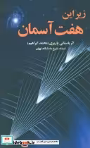 قیمت و خرید کتاب زیر این هفت آسمان اثر محمدابراهیم باستانی پاریزی | ایده بوک