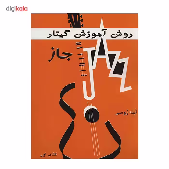 کتاب روش آموزش گیتار جاز - کتاب اول - اثر ابنه روسی