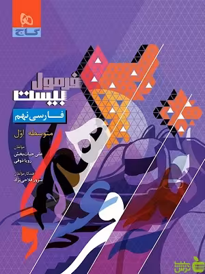 فرمول بیست فارسی نهم گاج - سیب ترش - SibTorsh تخفیف ویژه