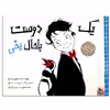 کتاب یک دوست باحال یخی اثر تونی بازئو انتشارات میچکا