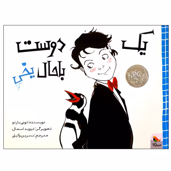 کتاب یک دوست باحال یخی اثر تونی بازئو انتشارات میچکا