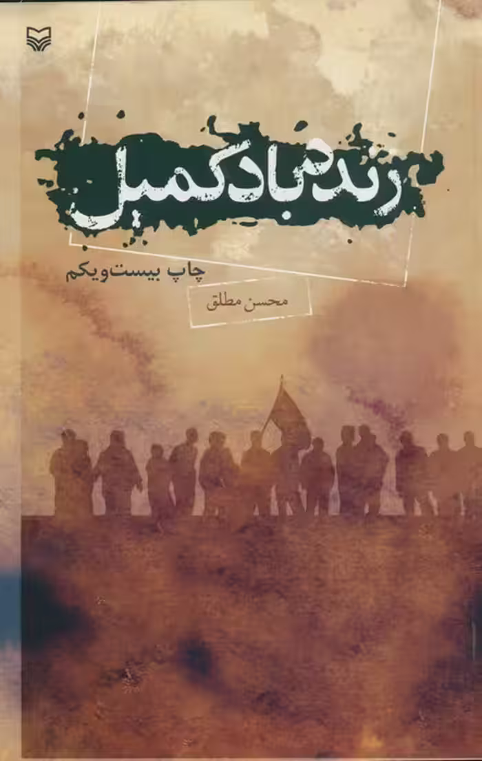 زنده باد کمیل - ناشربوک | خرید آنلاین کتاب