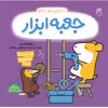 كتاب جعبه ابزار استنلي و دوستان اثر ويليام بي نشر ناريا