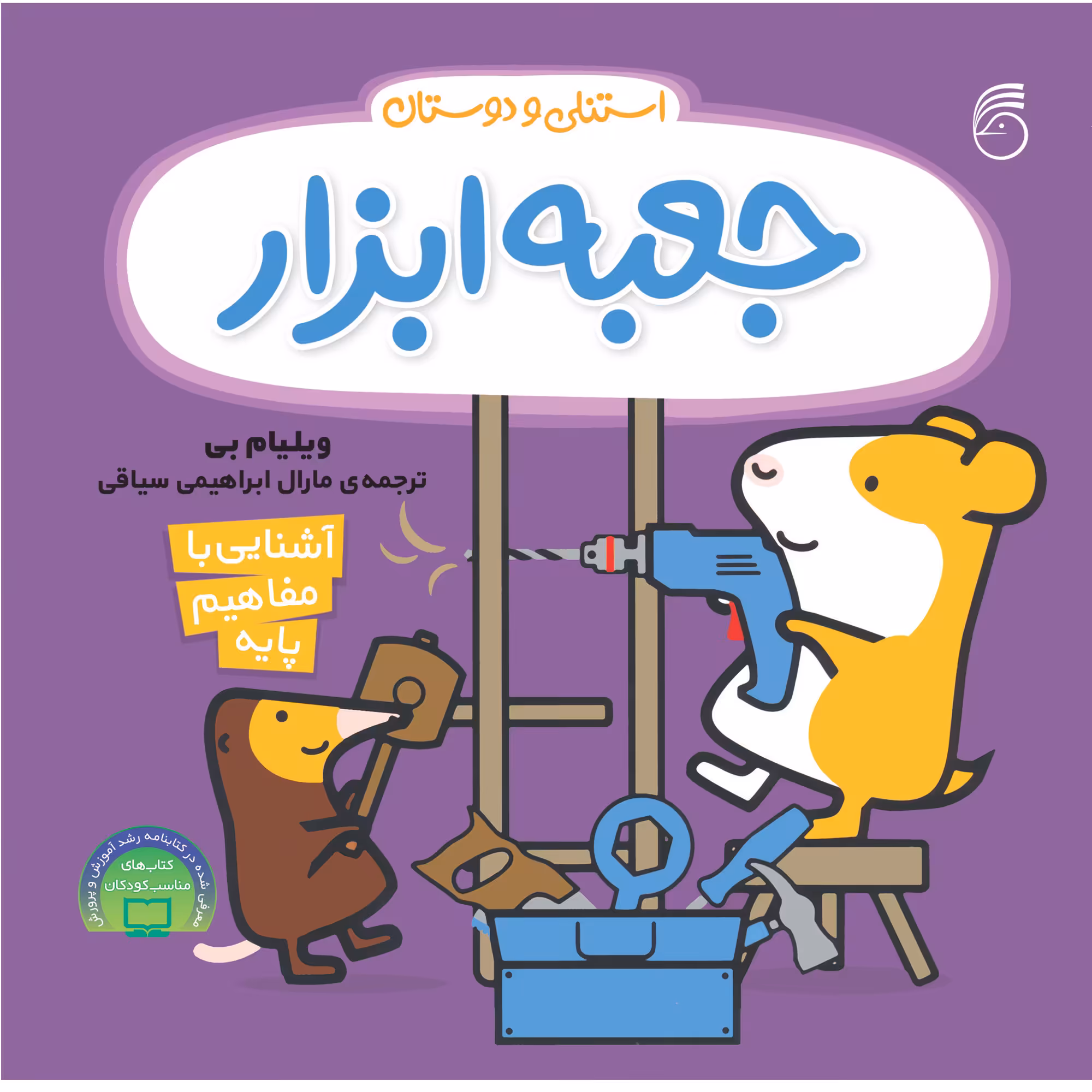 كتاب جعبه ابزار استنلي و دوستان اثر ويليام بي نشر ناريا