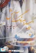 قیمت و خرید کتاب سپید به رنگ آرامش اثر مرضیه حیدرنیا | ایده بوک