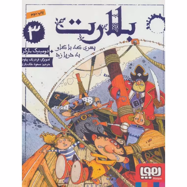 بلارت 3: پسری که با گاو به دریا زد