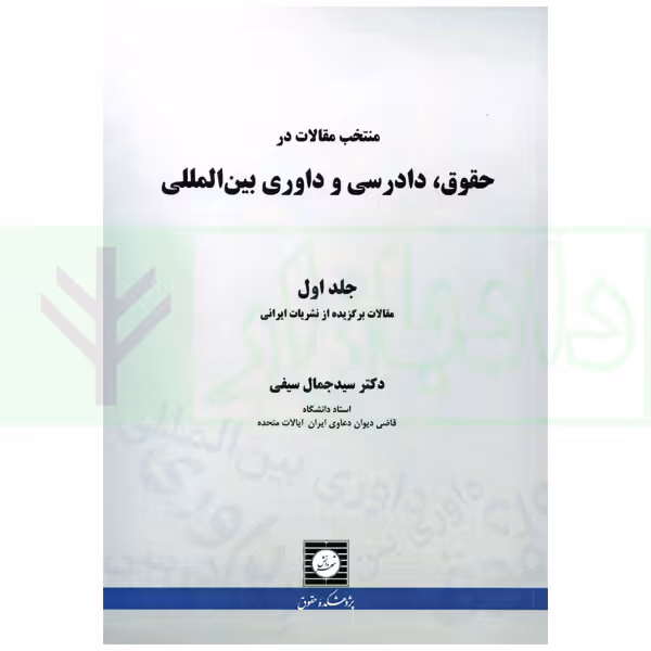 منتخب مقالات در حقوق، دادرسی و داوری بین المللی - جلد اول | دکتر سیفی