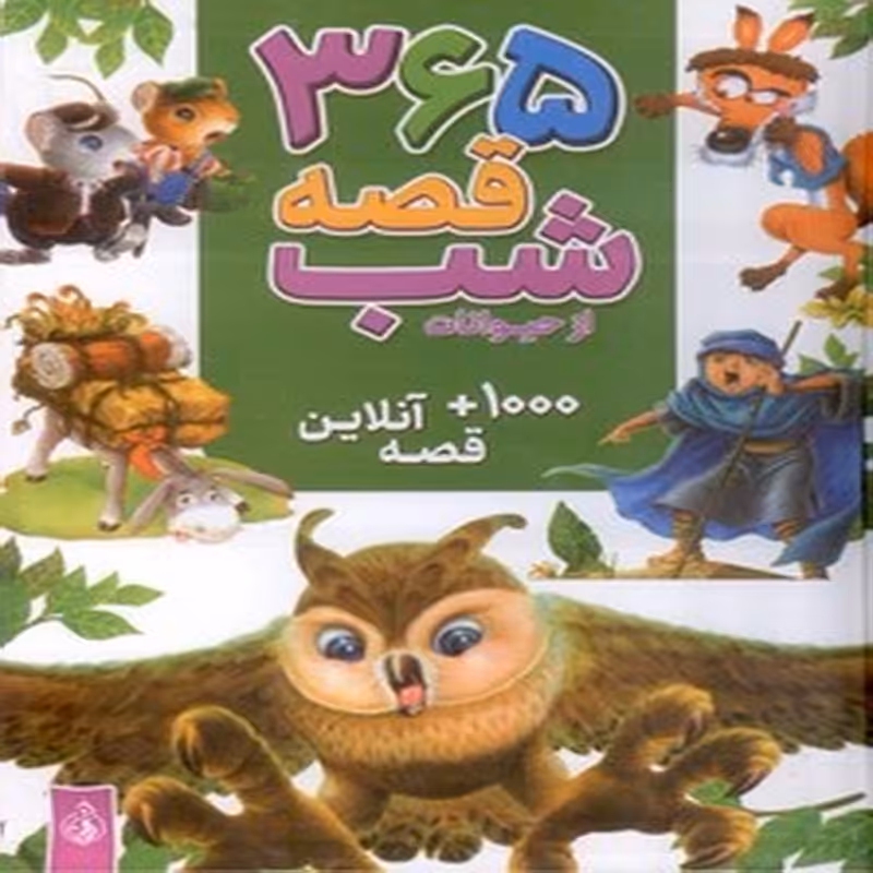 365 قصه شب از حیوانات،همراه با 1000 قصه آنلاین