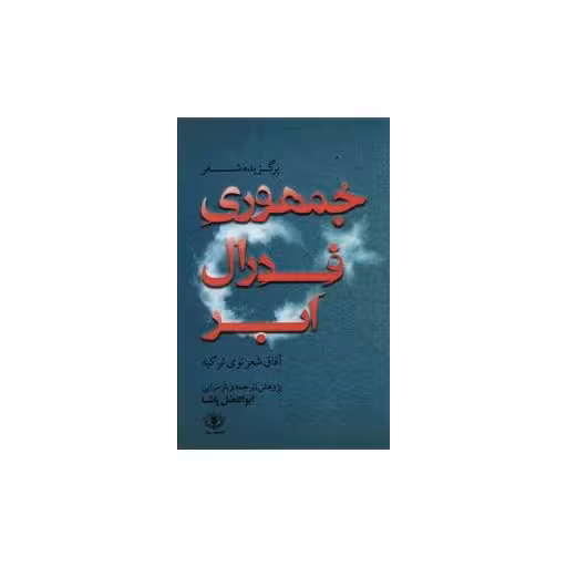 کتاب جمهوری فدرال ابر اثر جمعی از نویسندگان