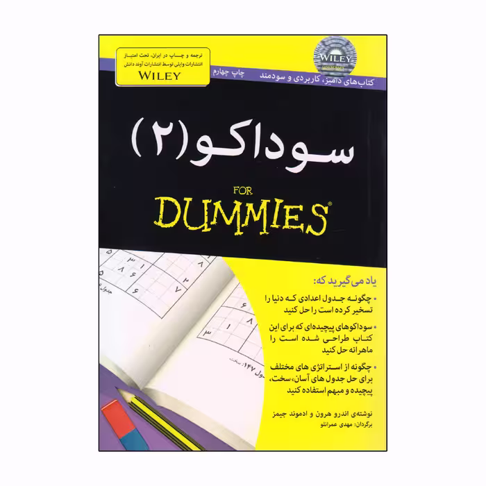 کتاب سوداکو 2 For Dummies اثر اندرو هرون و ادموند جیمز انتشارات آوند دانش 