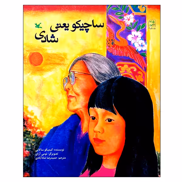 کتاب ساچیکو یعنی شادی اثر کیمیکو ساکایی انتشارات کانون پرورش فکری کودکان و نوجوانان