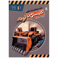 کتاب خودروهای راه سازی (2)(لودر) اثر منصور مطیع