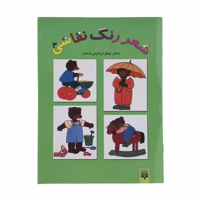 کتاب شعر رنگ نقاشی اثر جعفر ابراهیمی نشر پیدایش جلد سوم