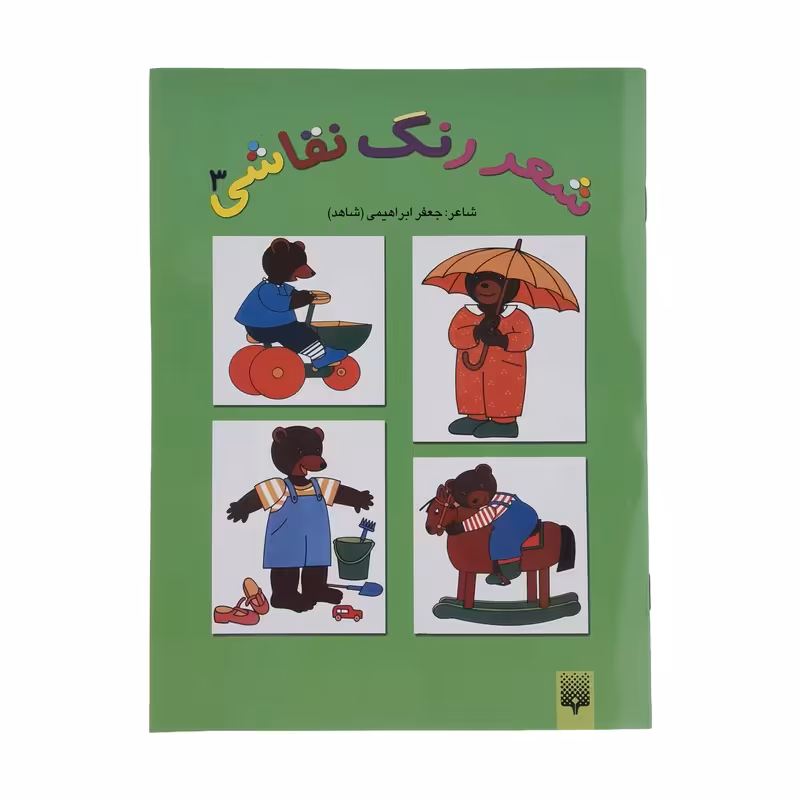کتاب شعر رنگ نقاشی اثر جعفر ابراهیمی نشر پیدایش جلد سوم