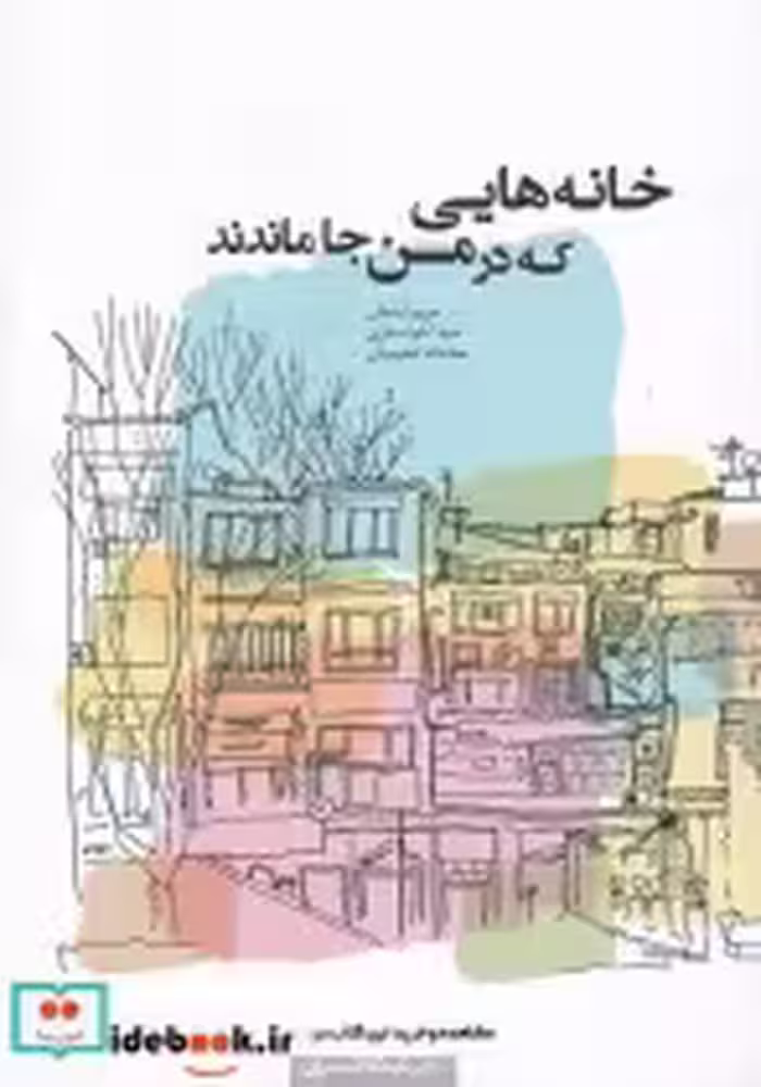 قیمت و خرید کتاب خانه هایی که در من جا ماندند | ایده بوک