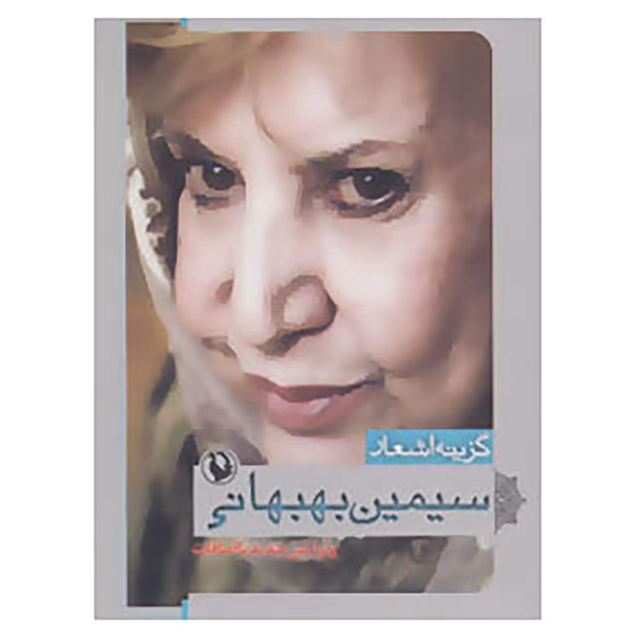 کتاب گزینه اشعار 4 اثر سیمین بهبهانی