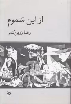 خرید کتاب از این سموم — کتابسرای طه