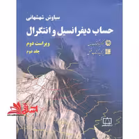 حساب دیفرانسیل و انتگرال جلد دوم ویراست دوم - فروشگاه کتاب اشراق