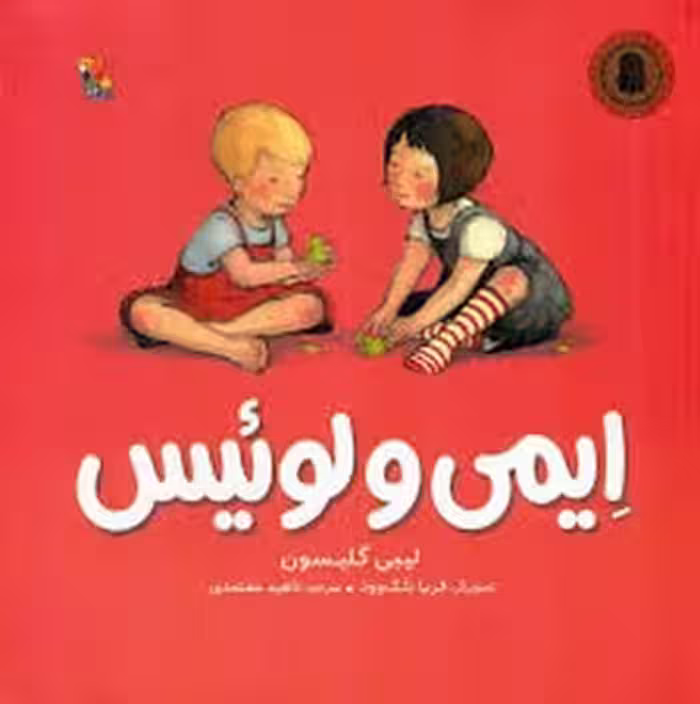 ایمی و لوئیس | مرکز فرهنگی آبی