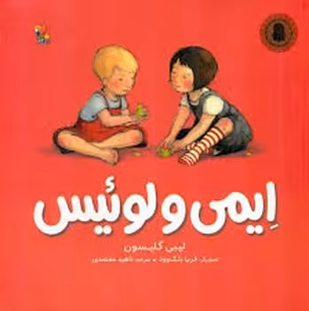 ایمی و لوئیس | مرکز فرهنگی آبی