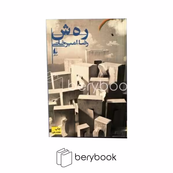 کتاب ر ه ش / افق