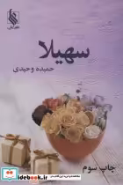 قیمت و خرید کتاب سهیلا اثر حمیده وحیدی | ایده بوک