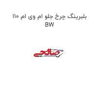 بلبرینگ چرخ جلو ام وی ام 110 BW
