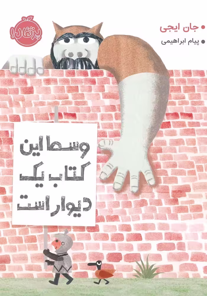 وسط این کتاب یک دیوار است - کتاب‌فروشی کوچه کتاب