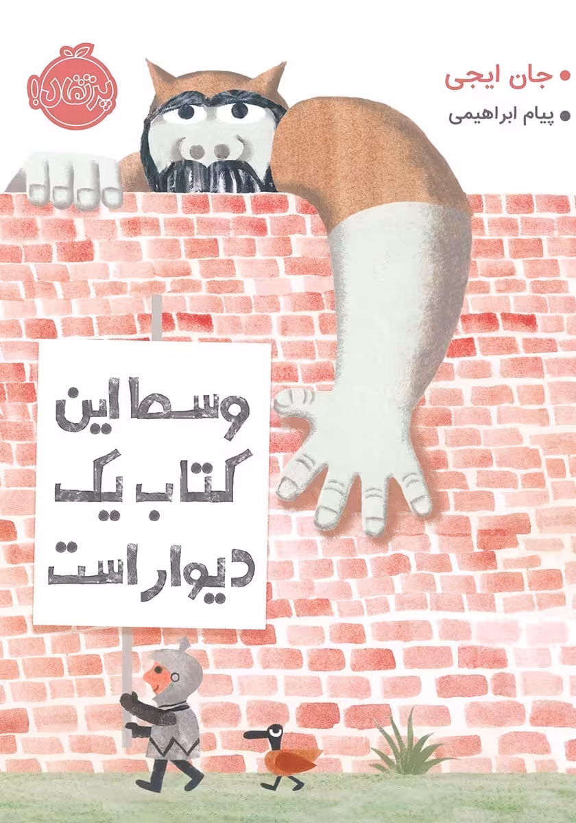 وسط این کتاب یک دیوار است - کتاب‌فروشی کوچه کتاب