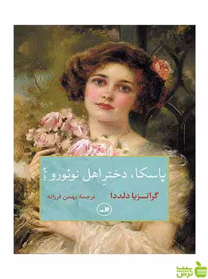 پاسکا دختر اهل نوئورو گراتزیا دلددا ثالث - سیب ترش - SibTorsh