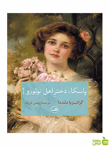 پاسکا دختر اهل نوئورو گراتزیا دلددا ثالث - سیب ترش - SibTorsh