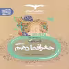 کتاب تستیک جغرافیا دهم عمومی اثر زهرا فروغی و سمانه صمدزاده نشر مشاوران آموزش