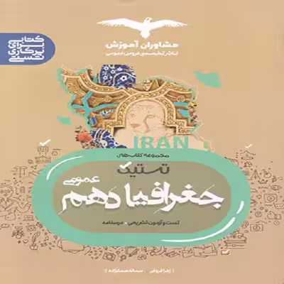 کتاب تستیک جغرافیا دهم عمومی اثر زهرا فروغی و سمانه صمدزاده نشر مشاوران آموزش
