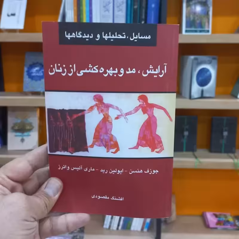 آرایش مد و بهره کشی از زنان