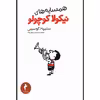 کتاب همسایه های نیکلا کوچولو اثر سامپه گوسینی انتشارات هرمس