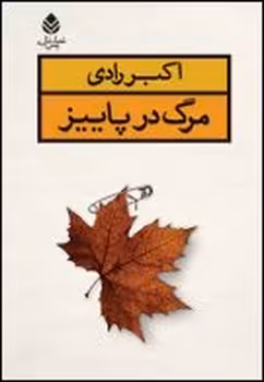 مرگ در پاییز | مرکز فرهنگی آبی