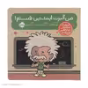 کتاب من آلبرت اینشتین هستم اثر برد ملتسر