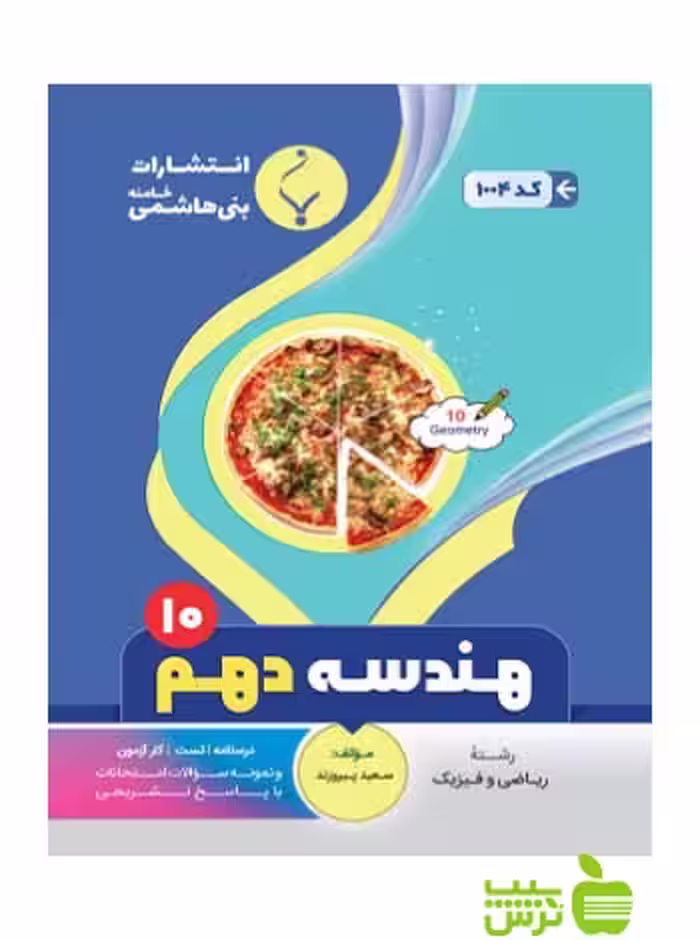 هندسه دهم بنی هاشمی - سیب ترش - SibTorsh تخفیف ویژه