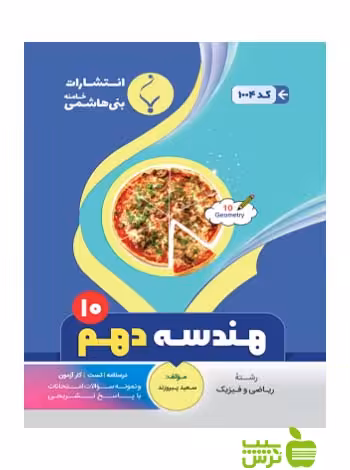هندسه دهم بنی هاشمی - سیب ترش - SibTorsh تخفیف ویژه