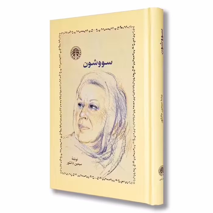 سووشون (گالینگور)