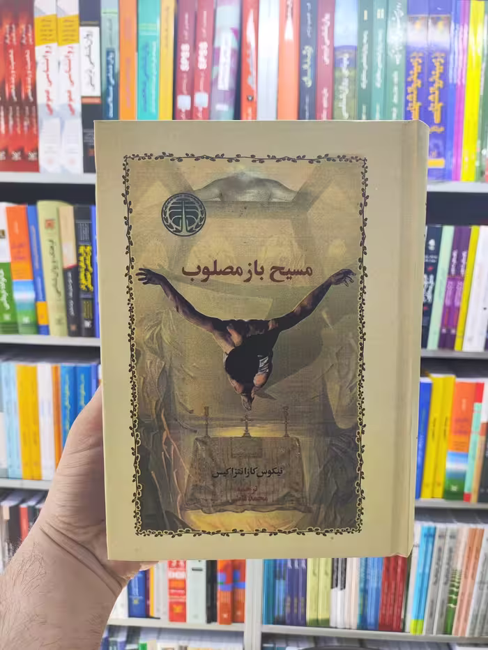 مسیح باز مصلوب محمد قاضی جلد سخت خوارزمی - بانک کتاب ماندگار-قیمت-خرید-کتاب-کمک-درسی-کنکور-دانشگاهی