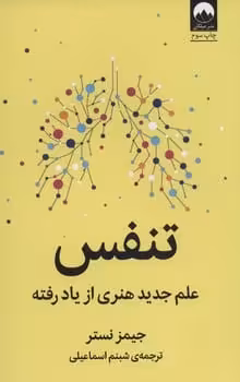تنفس ( علم جدید هنری از یاد رفته ) - کتاب‌فروشی کوچه کتاب